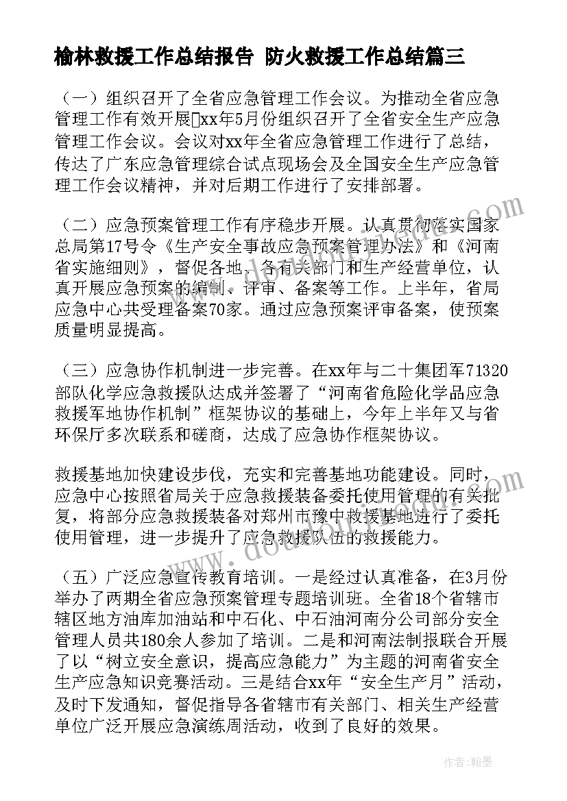 2023年榆林救援工作总结报告 防火救援工作总结(大全6篇)