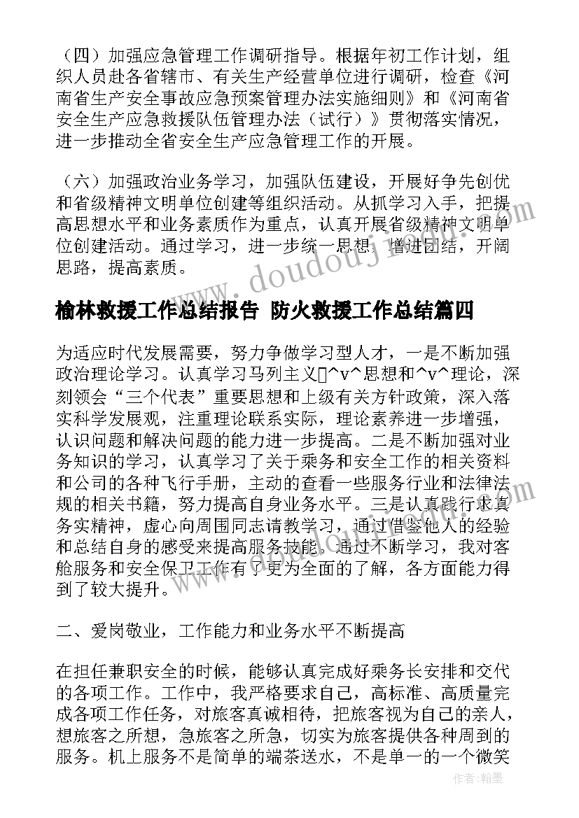 2023年榆林救援工作总结报告 防火救援工作总结(大全6篇)