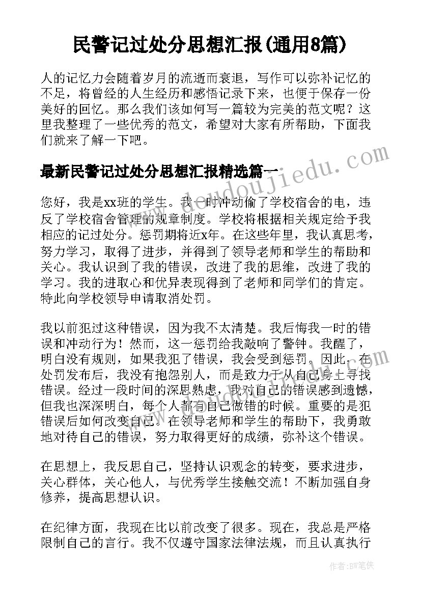 民警记过处分思想汇报(通用8篇)