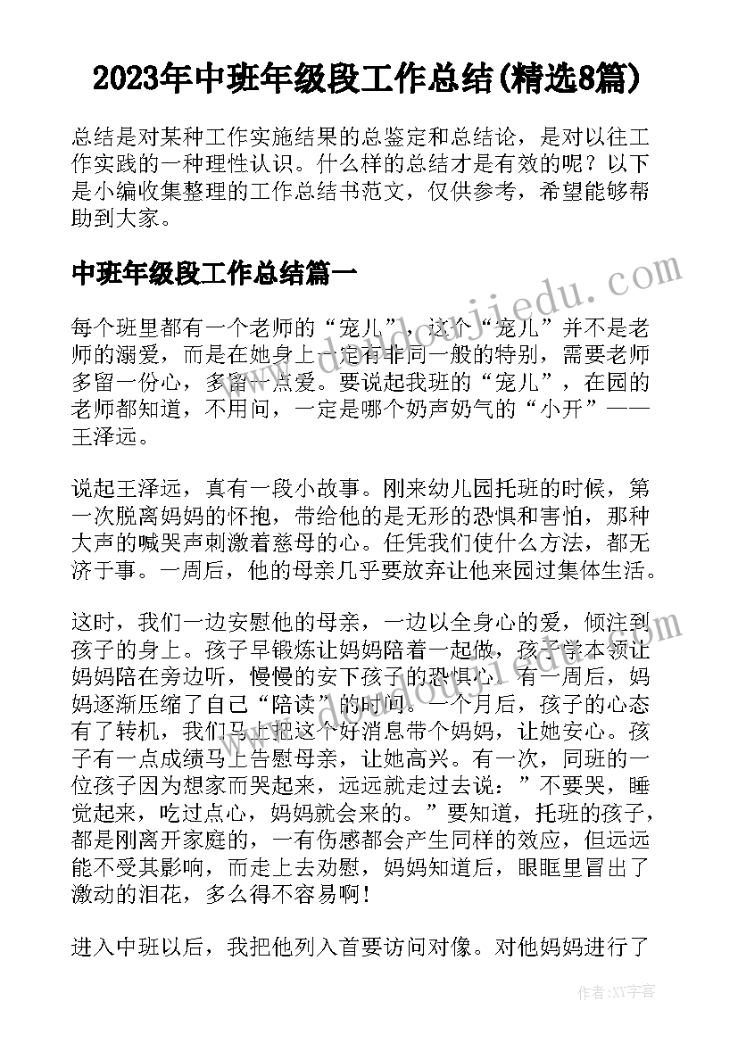 2023年中班年级段工作总结(精选8篇)