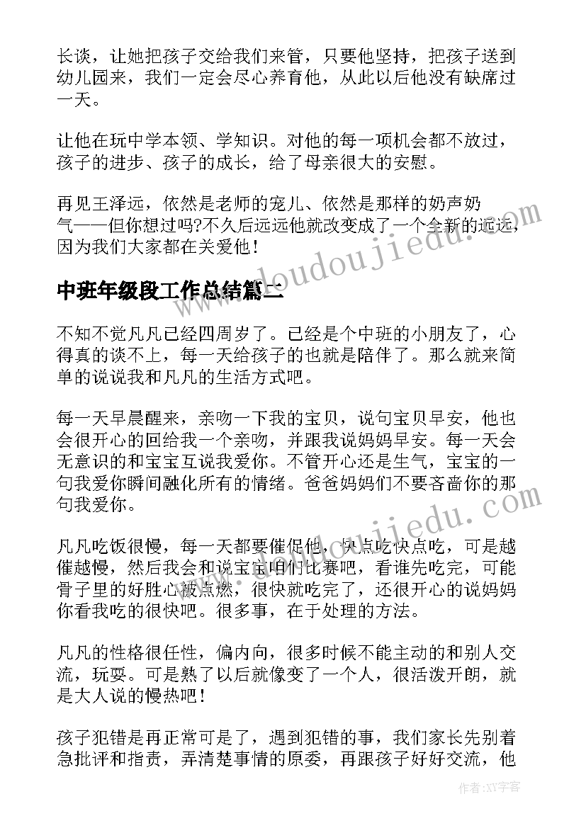 2023年中班年级段工作总结(精选8篇)