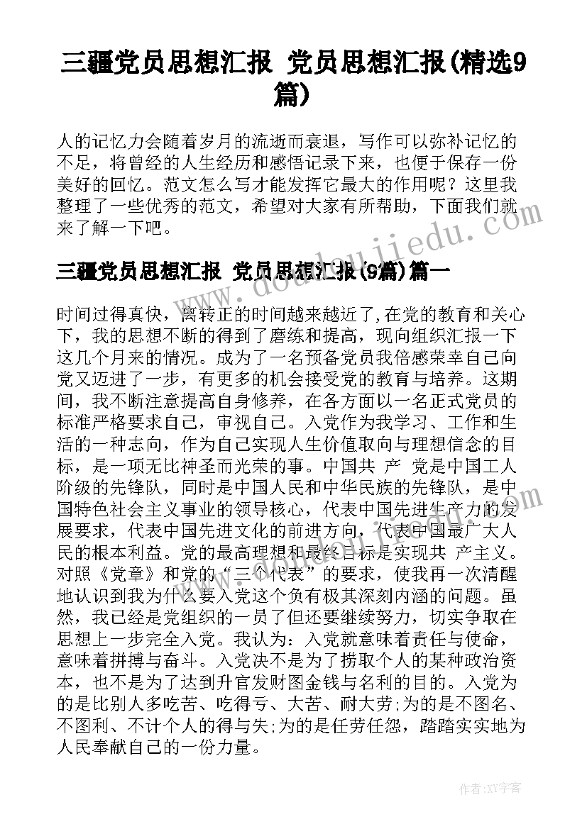 三疆党员思想汇报 党员思想汇报(精选9篇)