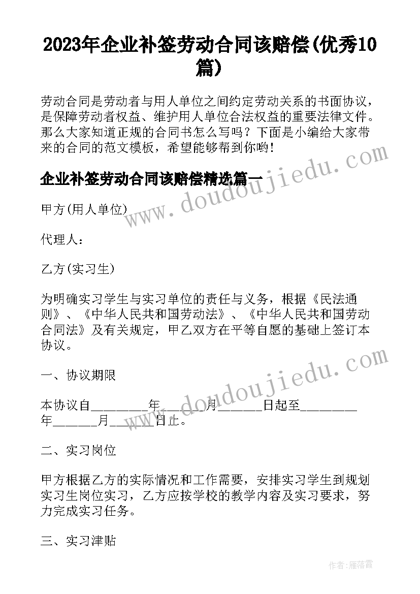 2023年企业补签劳动合同该赔偿(优秀10篇)