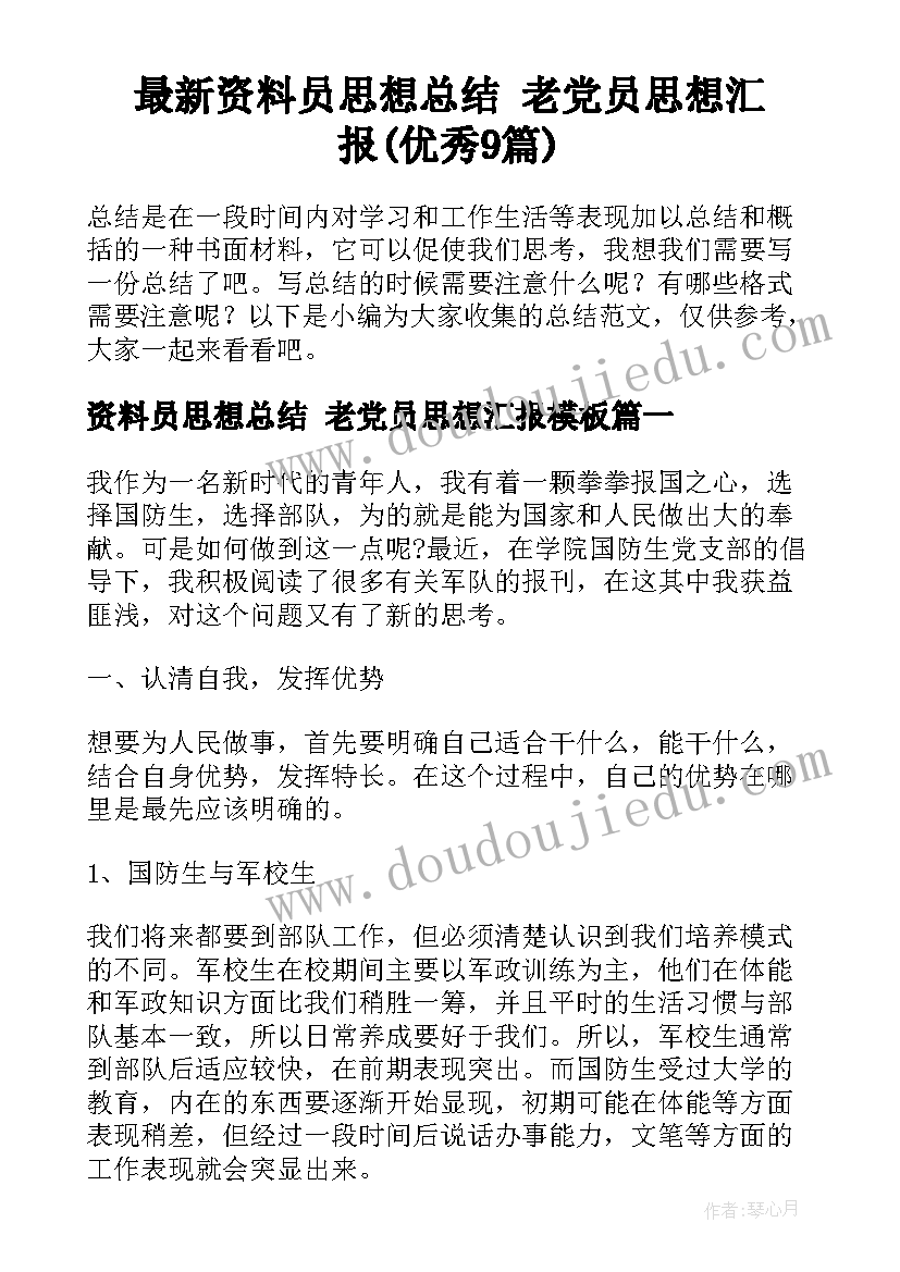 最新资料员思想总结 老党员思想汇报(优秀9篇)