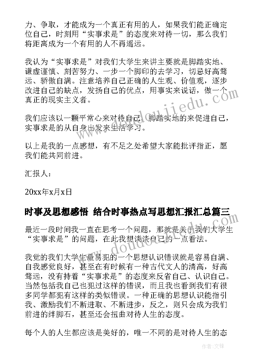 2023年时事及思想感悟 结合时事热点写思想汇报(优质5篇)