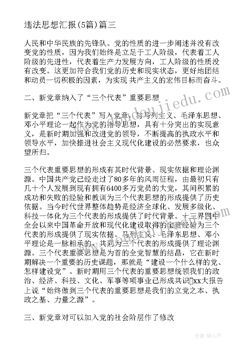 2023年违法思想汇报(精选5篇)