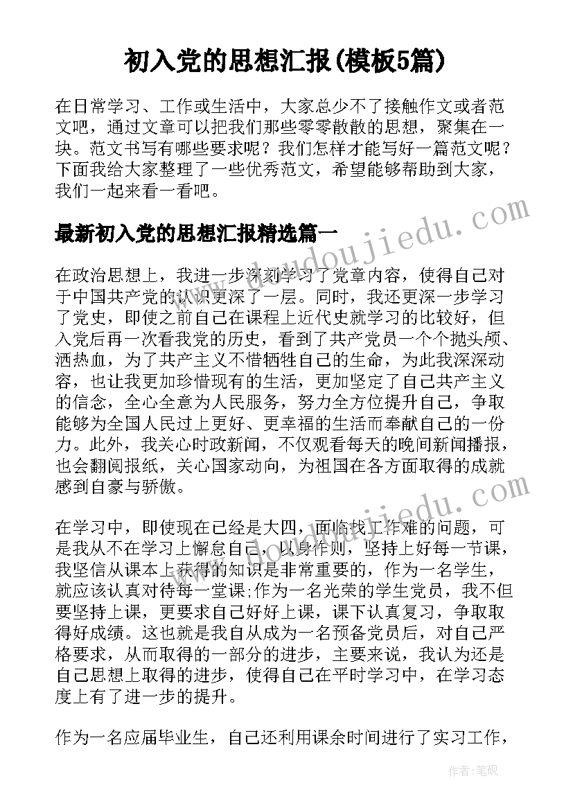 初入党的思想汇报(模板5篇)