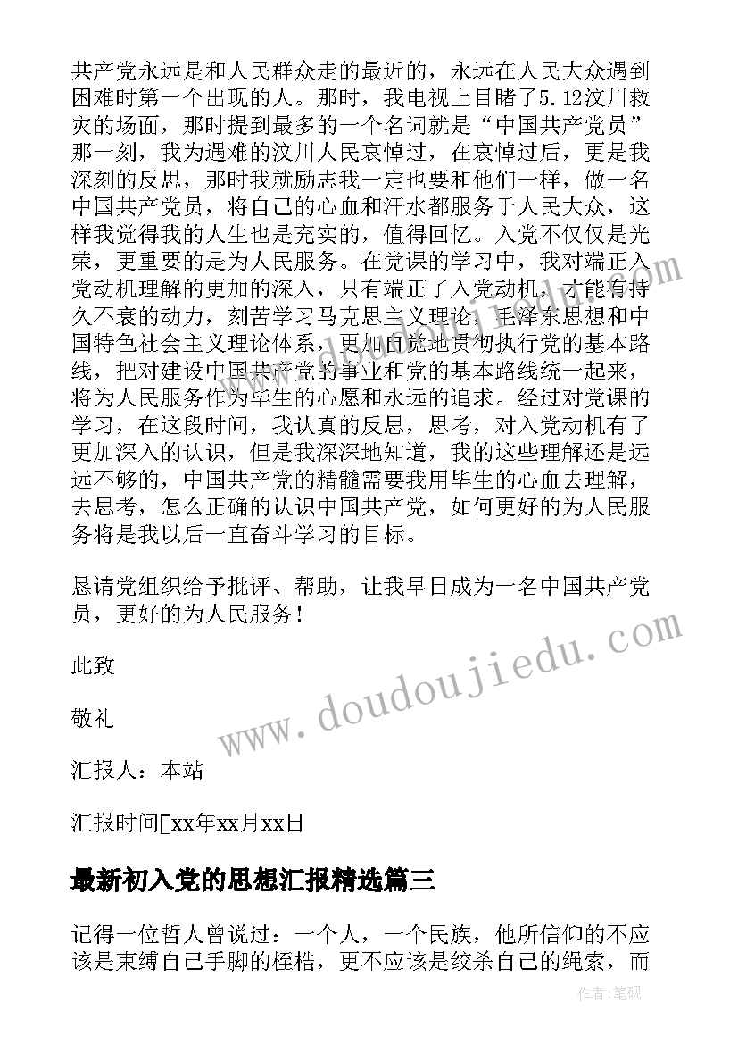 初入党的思想汇报(模板5篇)