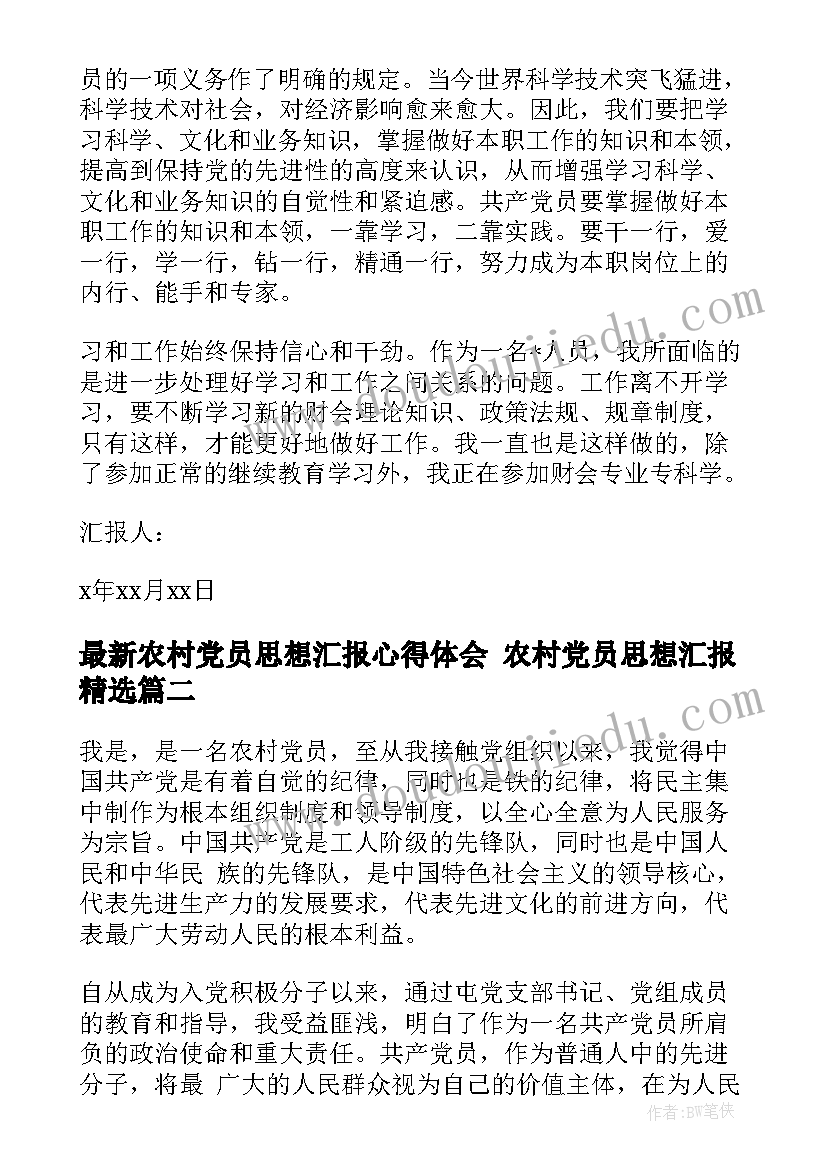 最新农村党员思想汇报心得体会 农村党员思想汇报(精选8篇)