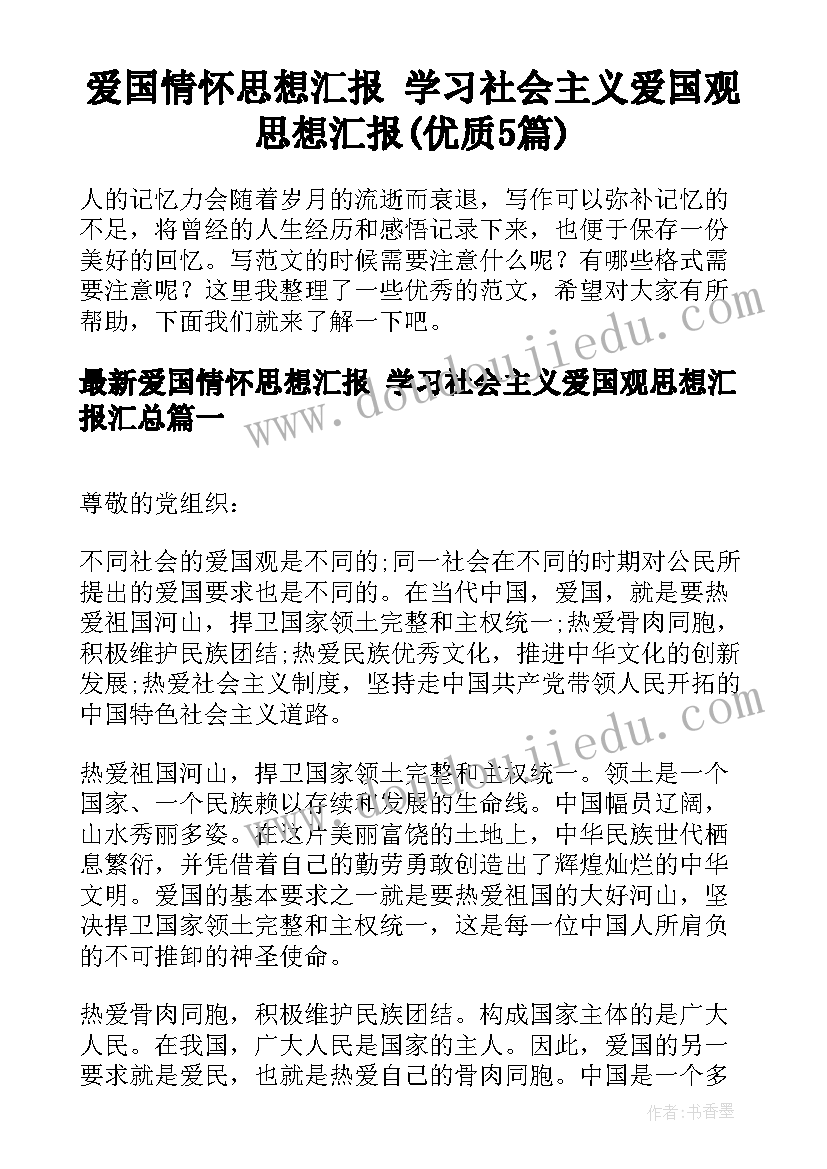 爱国情怀思想汇报 学习社会主义爱国观思想汇报(优质5篇)