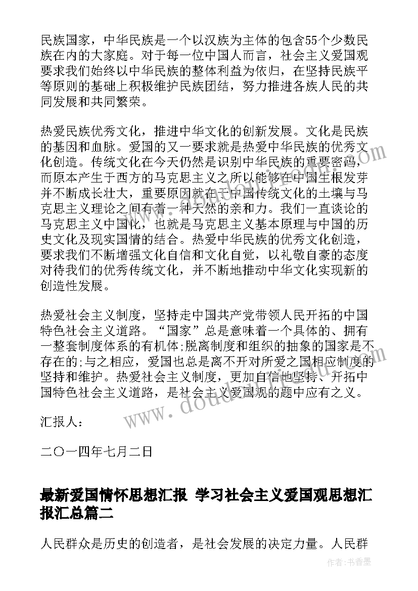 爱国情怀思想汇报 学习社会主义爱国观思想汇报(优质5篇)