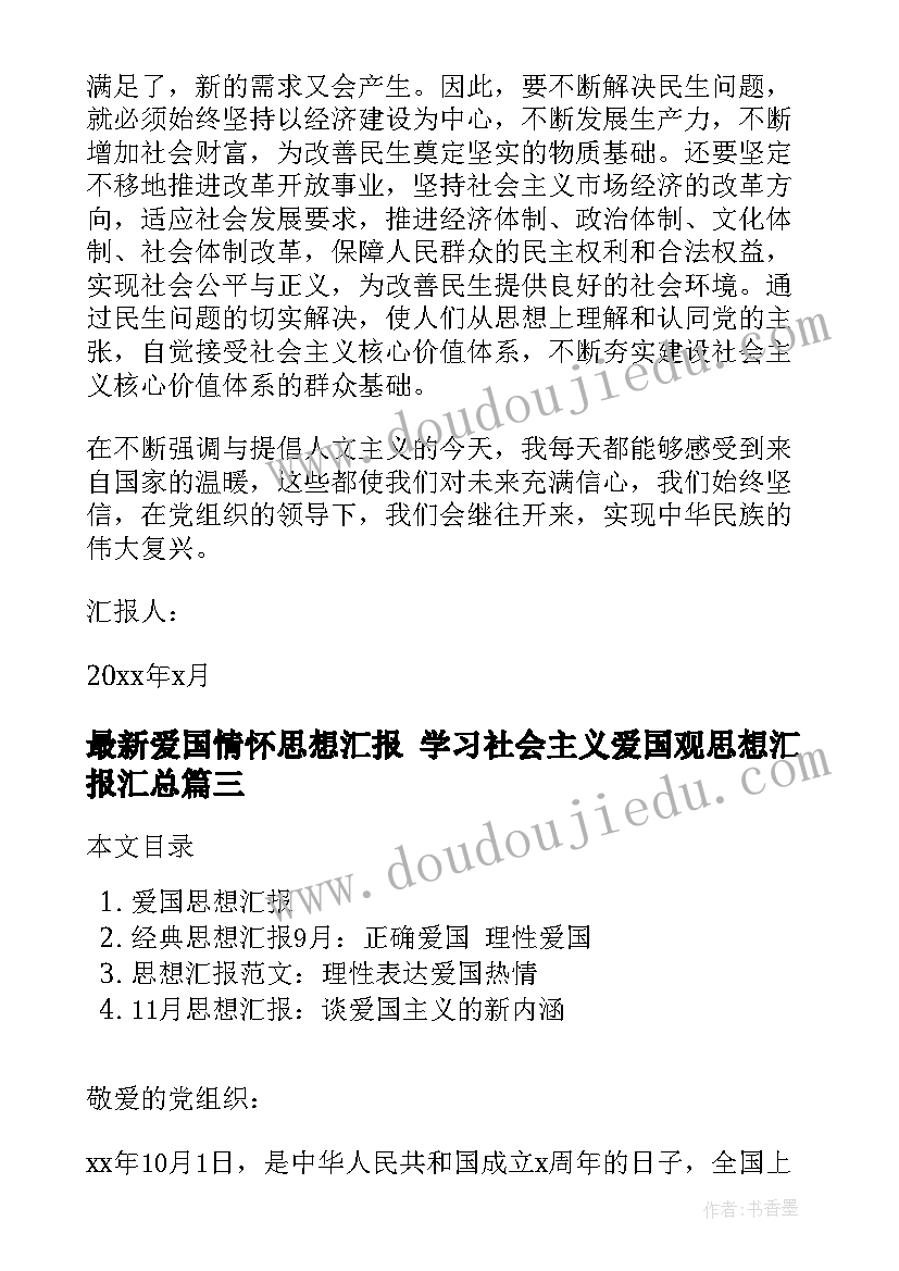 爱国情怀思想汇报 学习社会主义爱国观思想汇报(优质5篇)