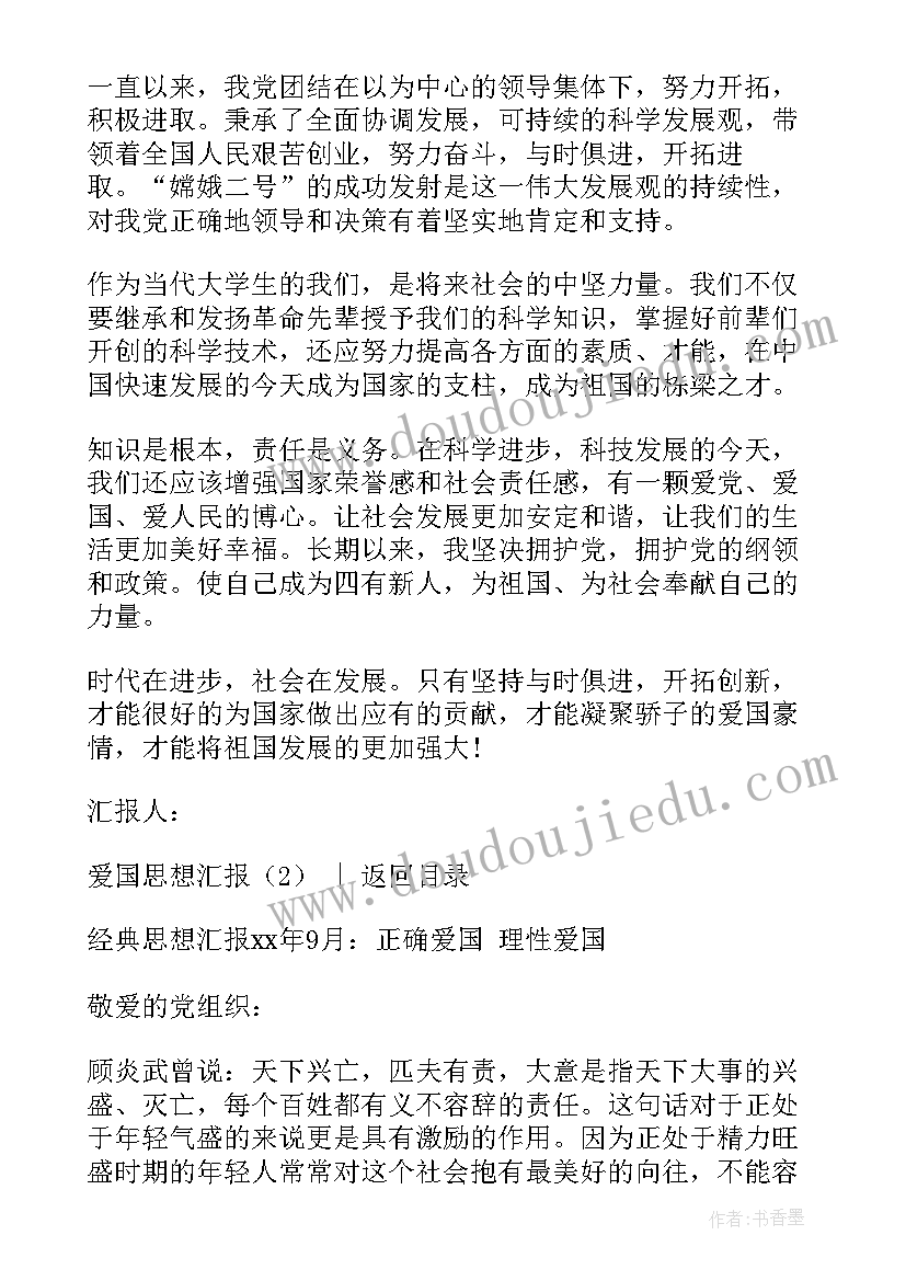 爱国情怀思想汇报 学习社会主义爱国观思想汇报(优质5篇)