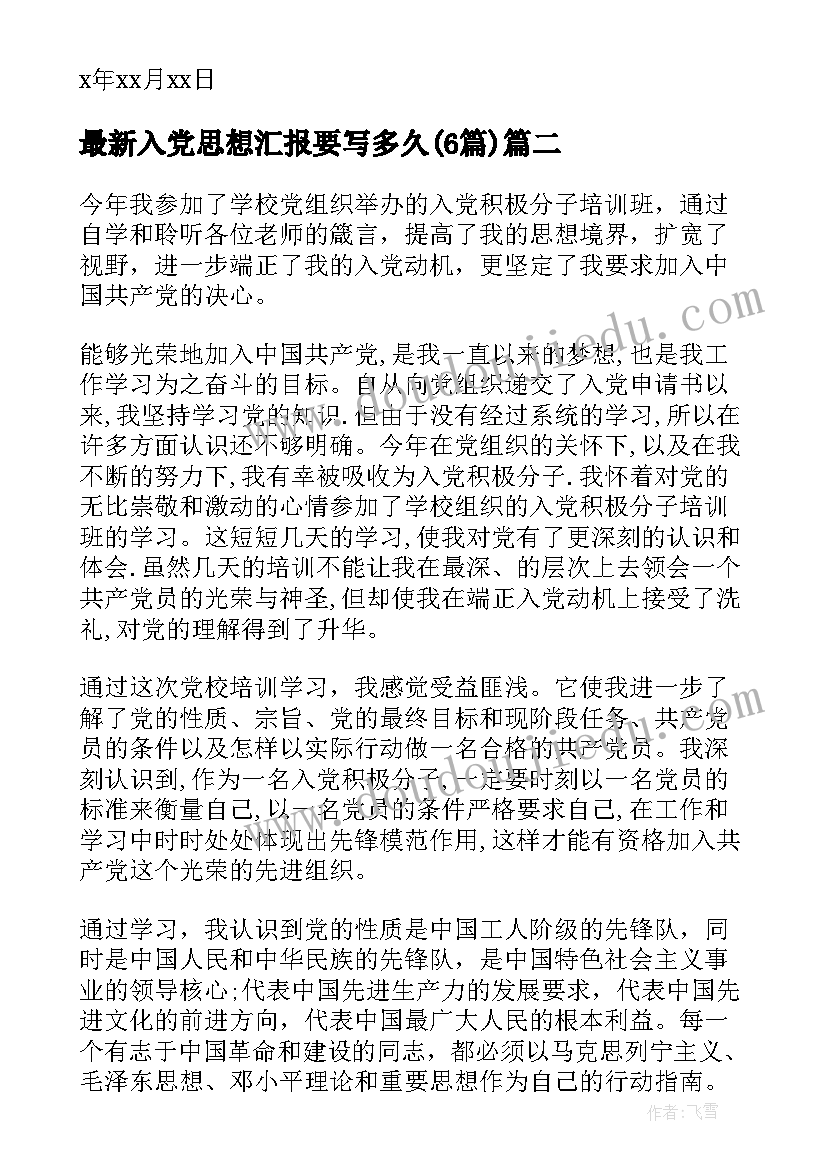 最新入党思想汇报要写多久(实用6篇)