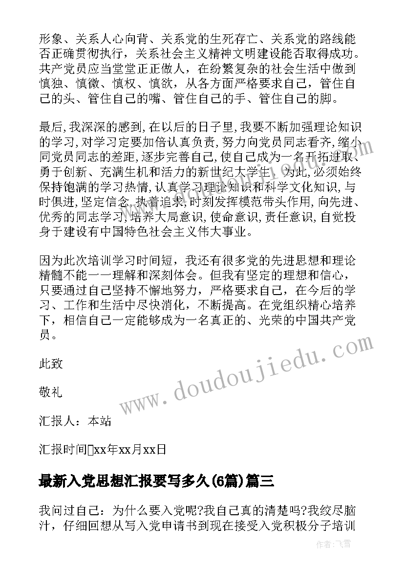 最新入党思想汇报要写多久(实用6篇)