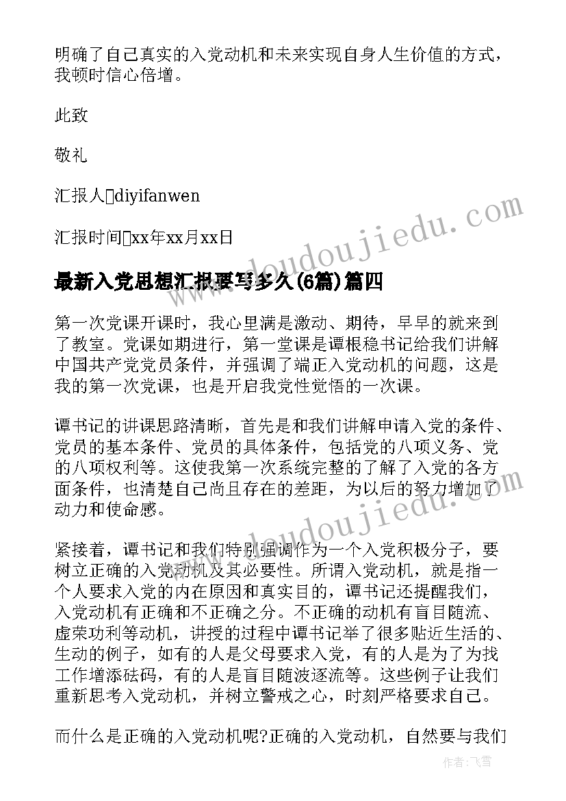 最新入党思想汇报要写多久(实用6篇)