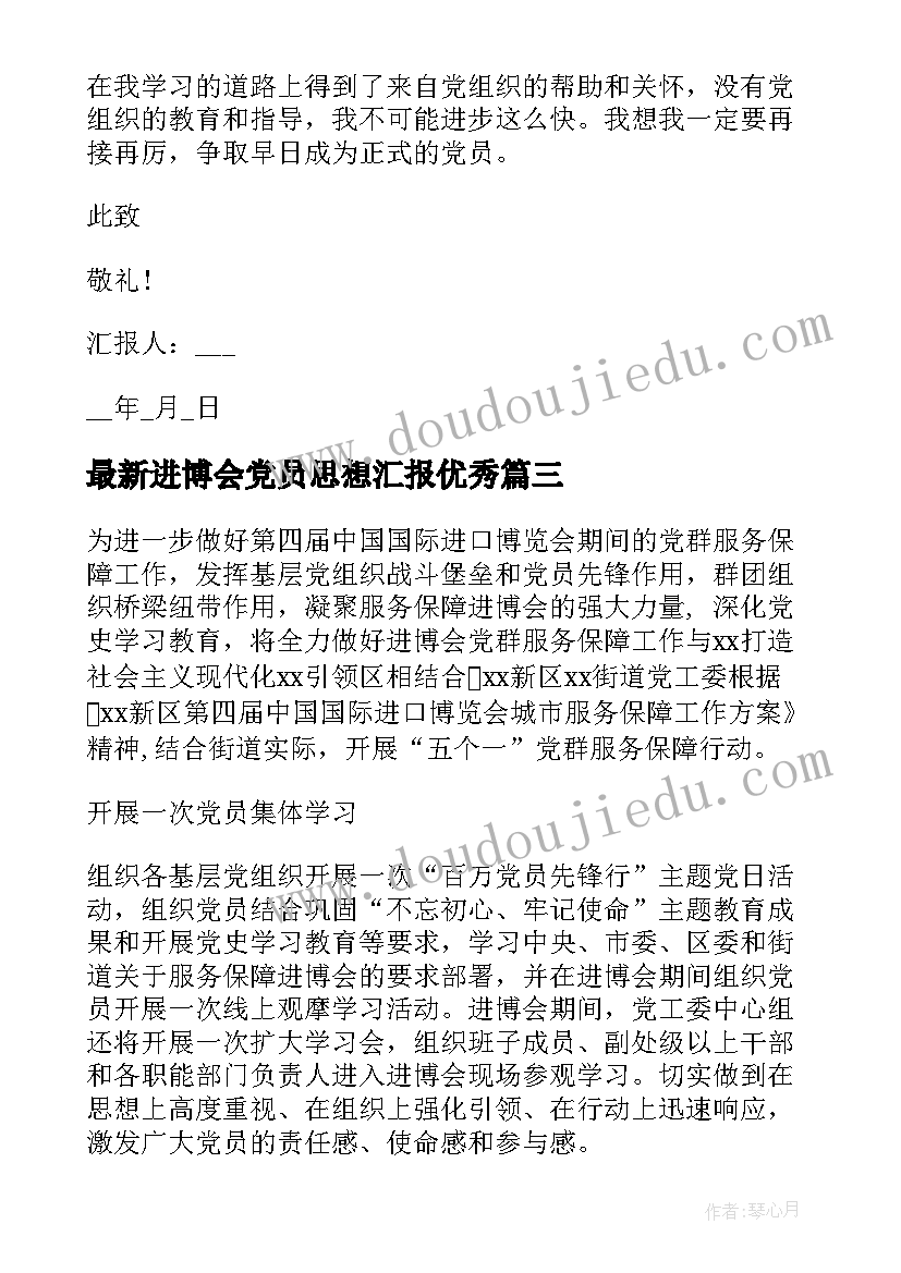 最新进博会党员思想汇报(汇总5篇)