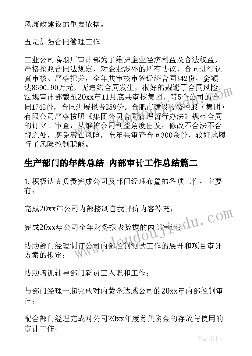 最新生产部门的年终总结 内部审计工作总结(通用5篇)