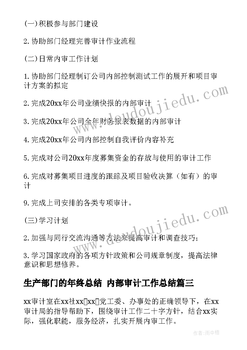 最新生产部门的年终总结 内部审计工作总结(通用5篇)