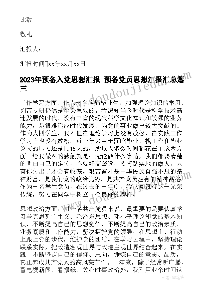 2023年预备入党思想汇报 预备党员思想汇报(通用9篇)