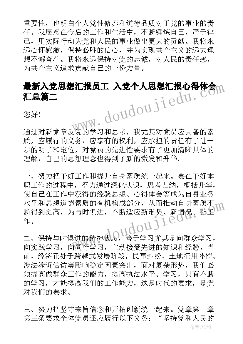 2023年入党思想汇报员工 入党个人思想汇报心得体会(优质5篇)