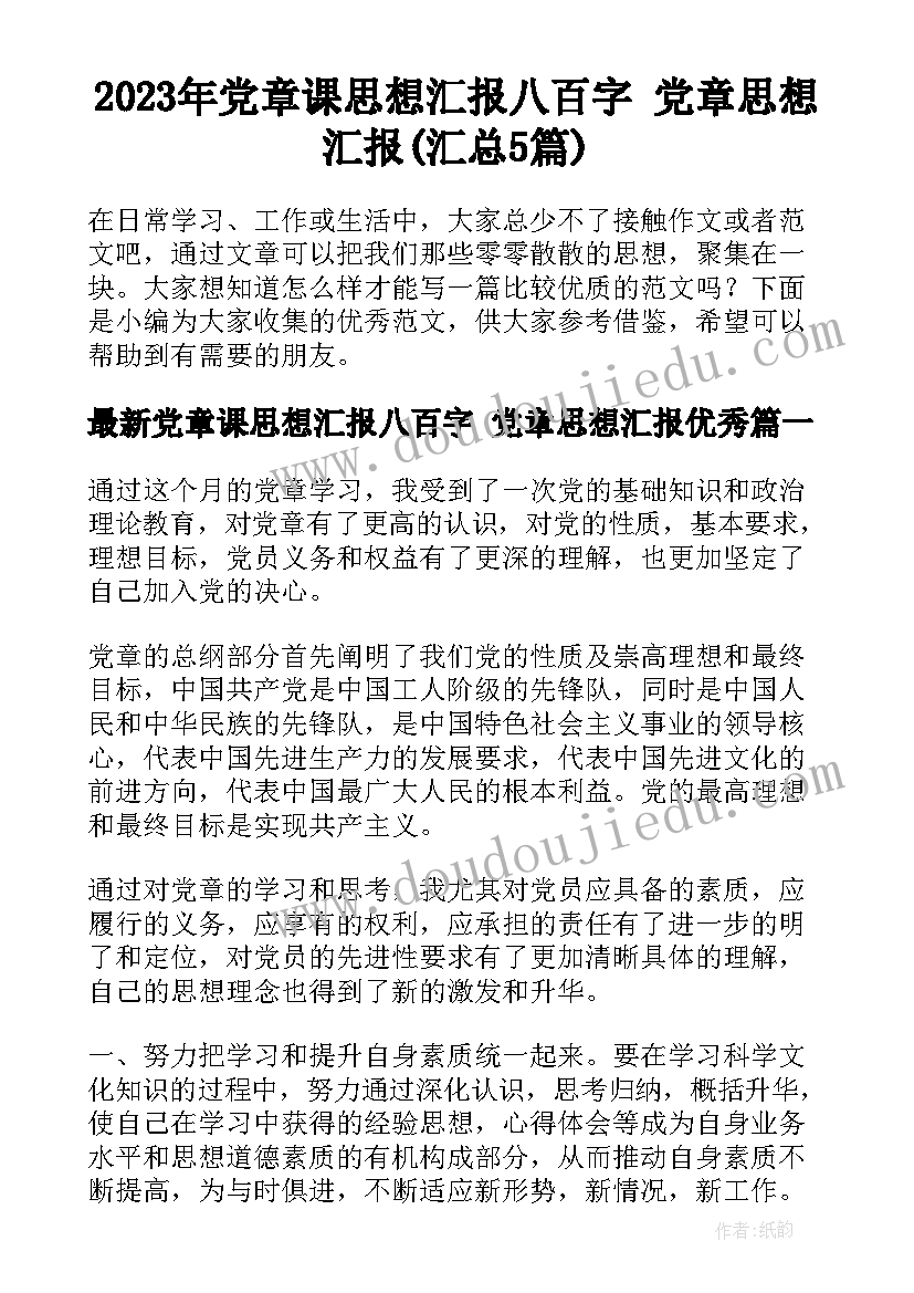 2023年党章课思想汇报八百字 党章思想汇报(汇总5篇)