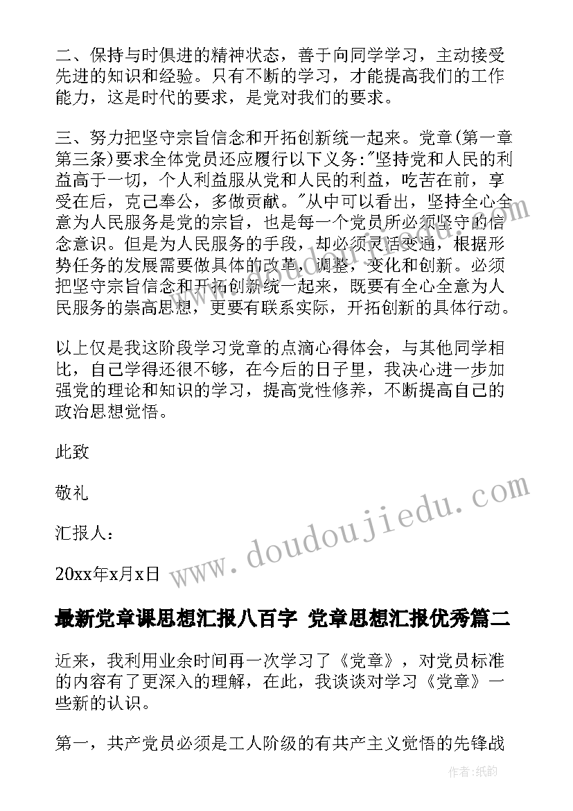 2023年党章课思想汇报八百字 党章思想汇报(汇总5篇)