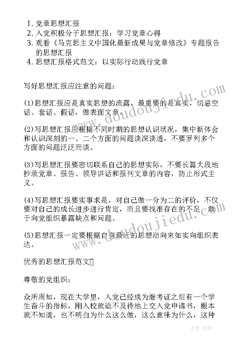 2023年党章课思想汇报八百字 党章思想汇报(汇总5篇)