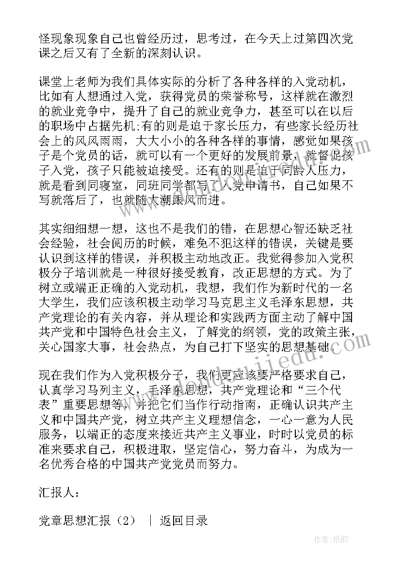 2023年党章课思想汇报八百字 党章思想汇报(汇总5篇)