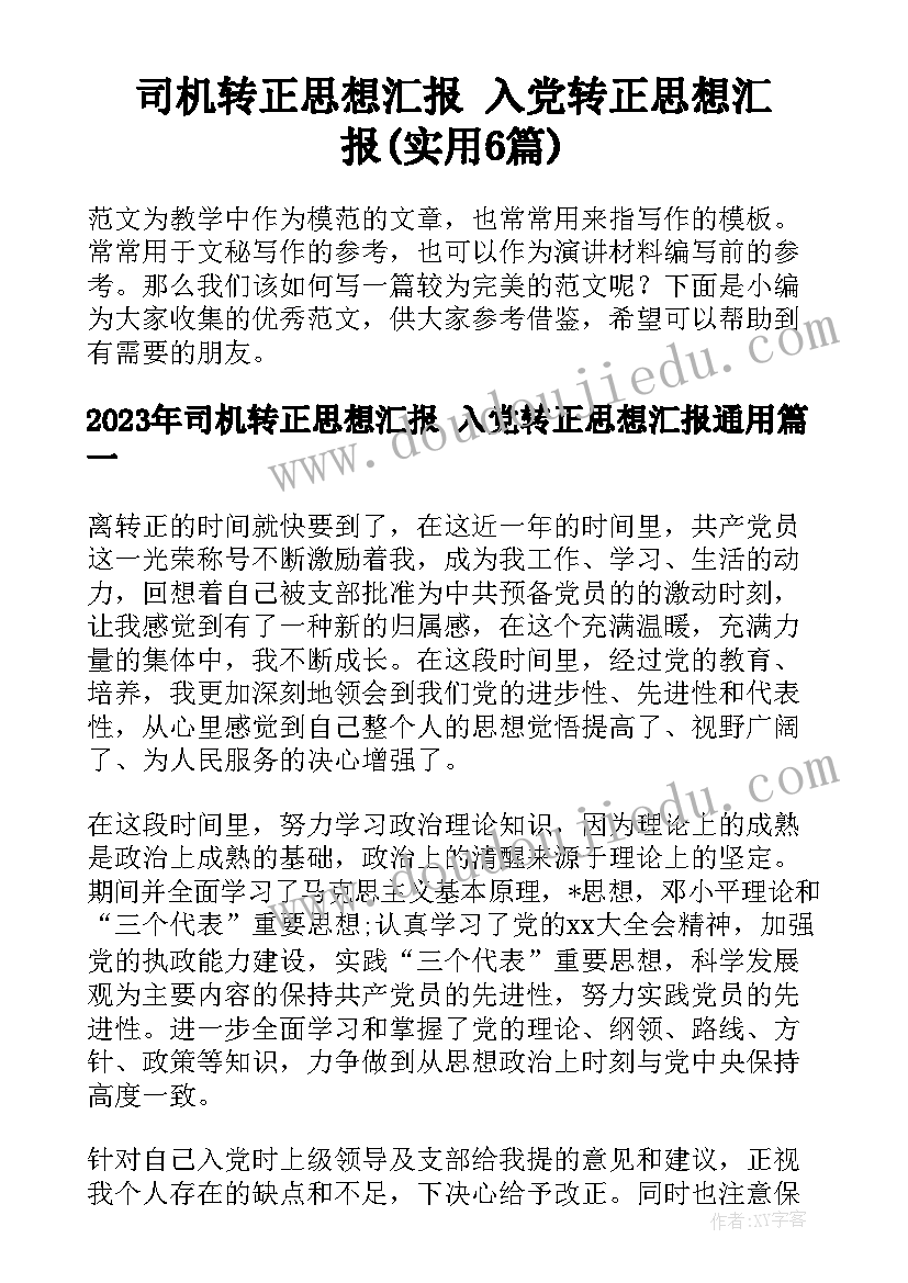 司机转正思想汇报 入党转正思想汇报(实用6篇)