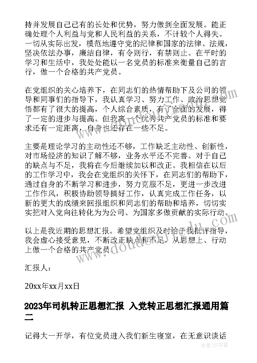 司机转正思想汇报 入党转正思想汇报(实用6篇)