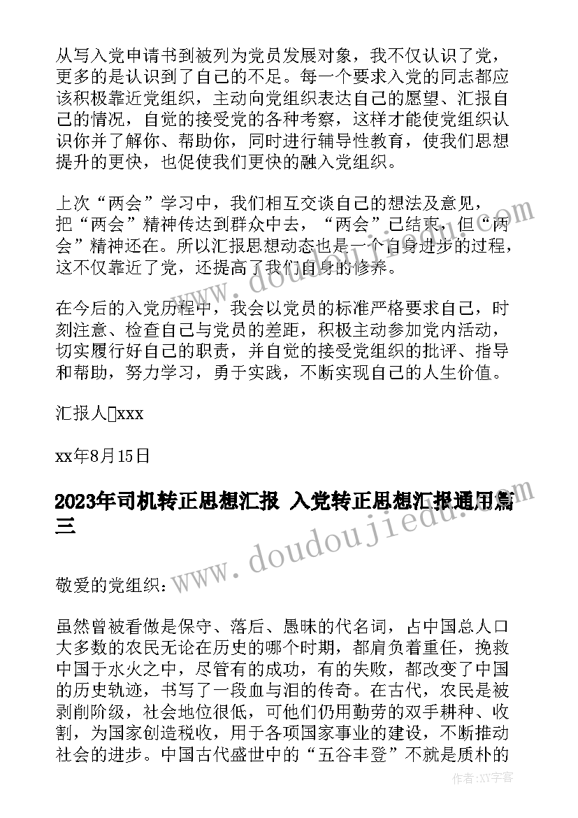 司机转正思想汇报 入党转正思想汇报(实用6篇)