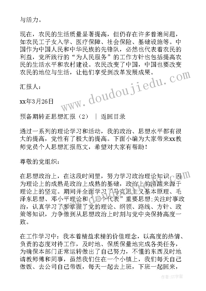 司机转正思想汇报 入党转正思想汇报(实用6篇)