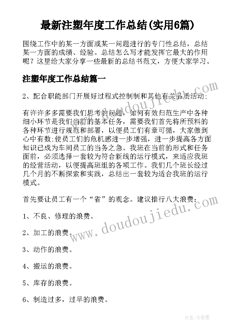 最新注塑年度工作总结(实用6篇)