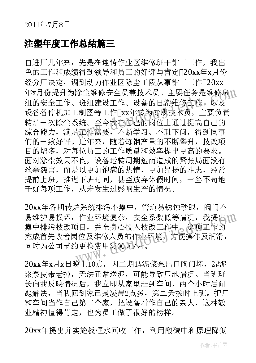 最新注塑年度工作总结(实用6篇)