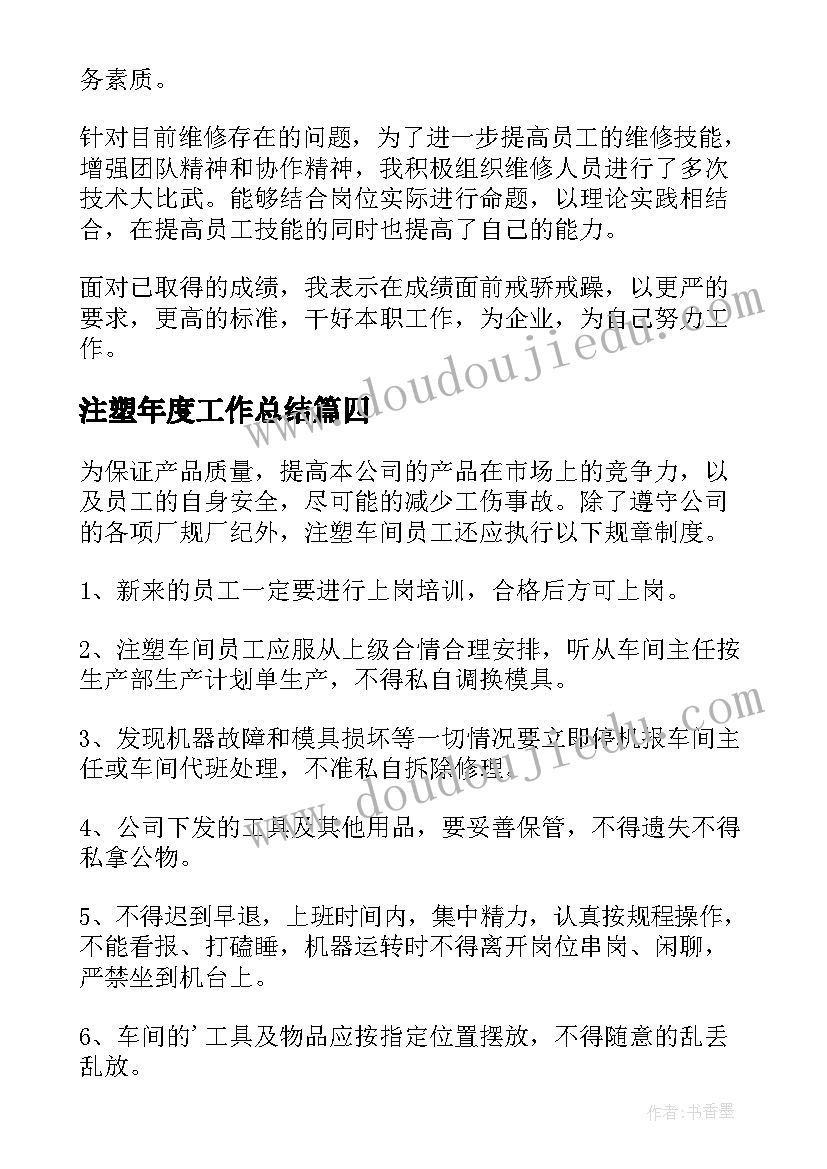 最新注塑年度工作总结(实用6篇)