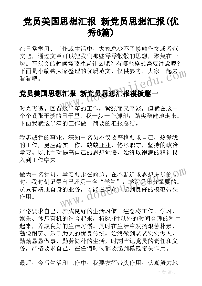 党员美国思想汇报 新党员思想汇报(优秀6篇)