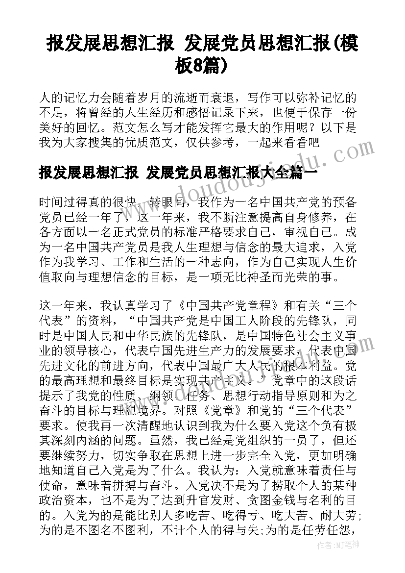 报发展思想汇报 发展党员思想汇报(模板8篇)