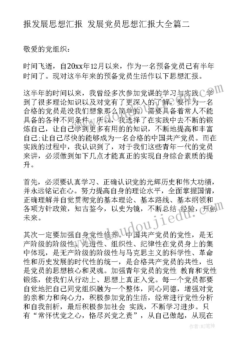 报发展思想汇报 发展党员思想汇报(模板8篇)