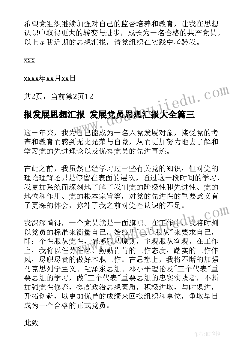 报发展思想汇报 发展党员思想汇报(模板8篇)