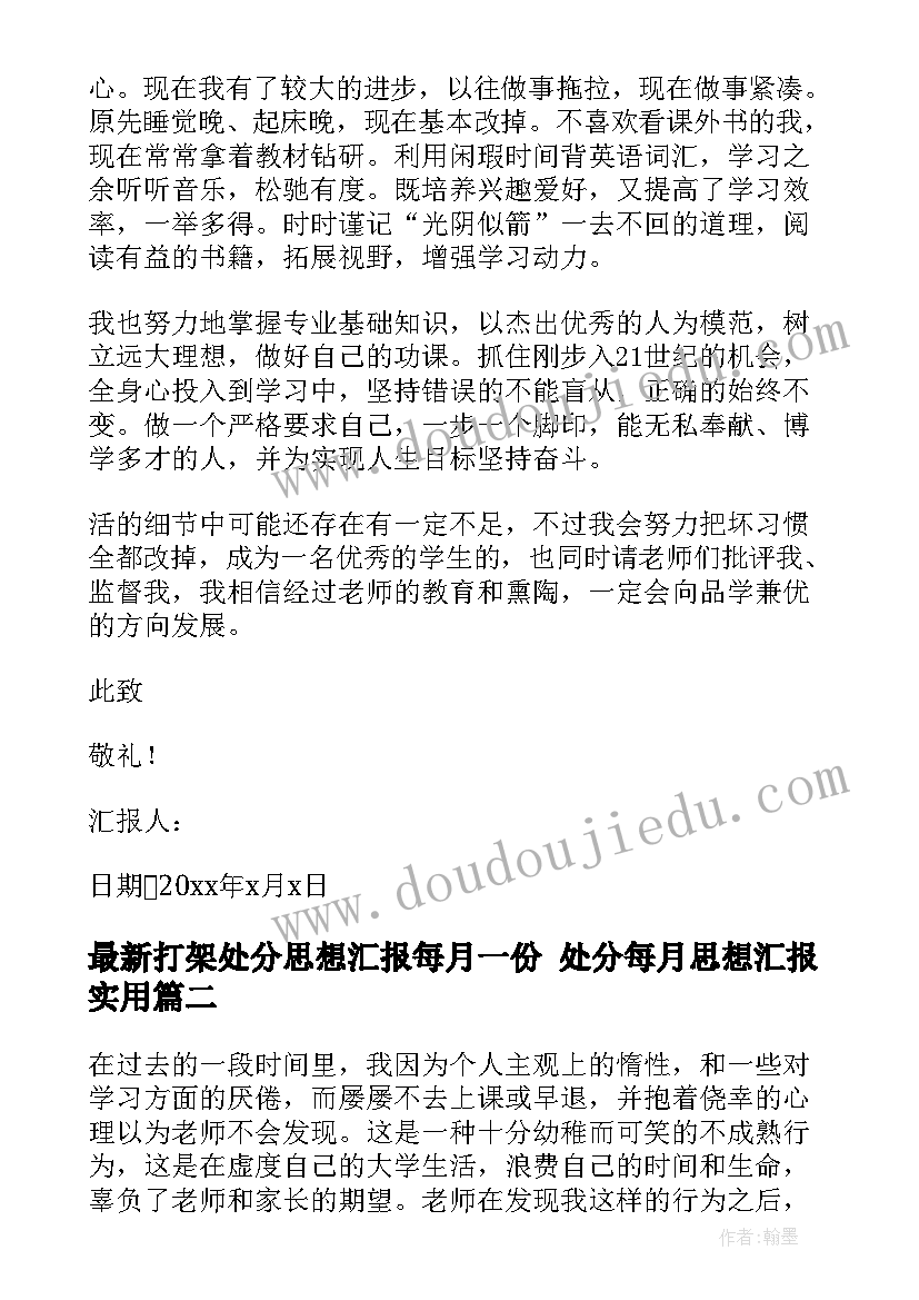 最新打架处分思想汇报每月一份 处分每月思想汇报(汇总5篇)