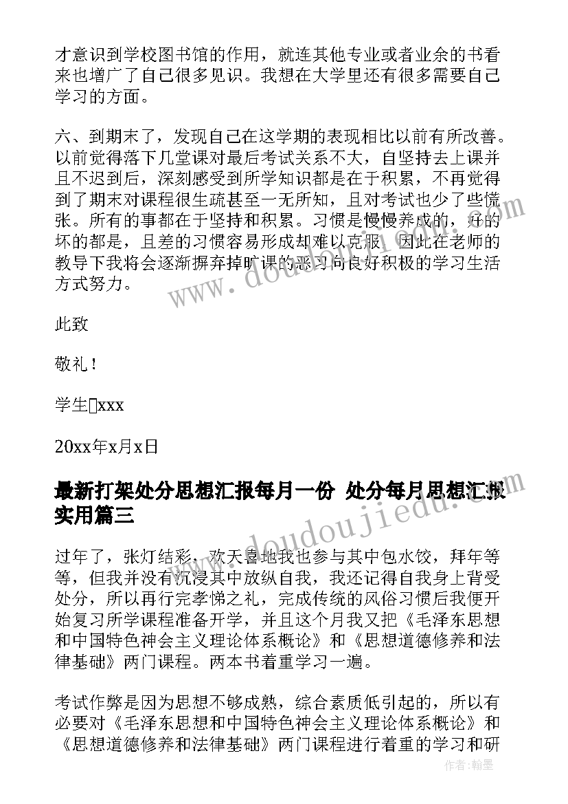 最新打架处分思想汇报每月一份 处分每月思想汇报(汇总5篇)