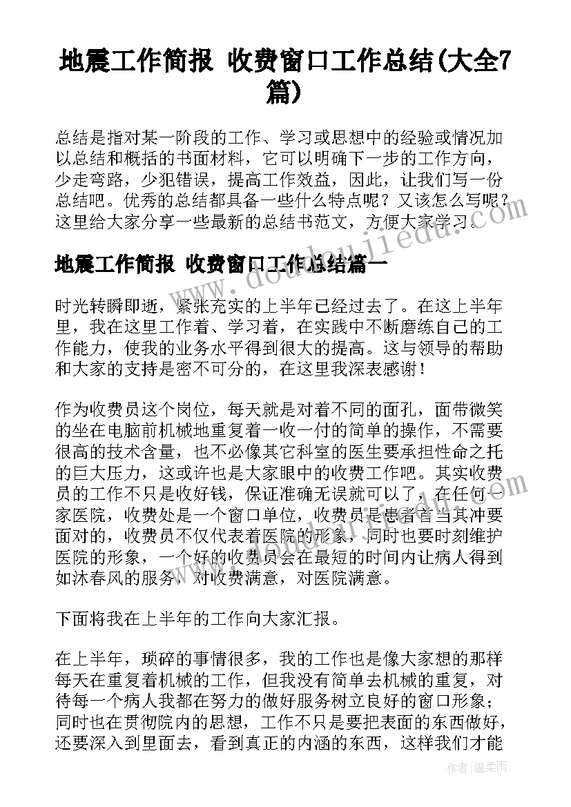 地震工作简报 收费窗口工作总结(大全7篇)