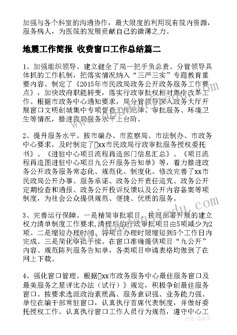 地震工作简报 收费窗口工作总结(大全7篇)