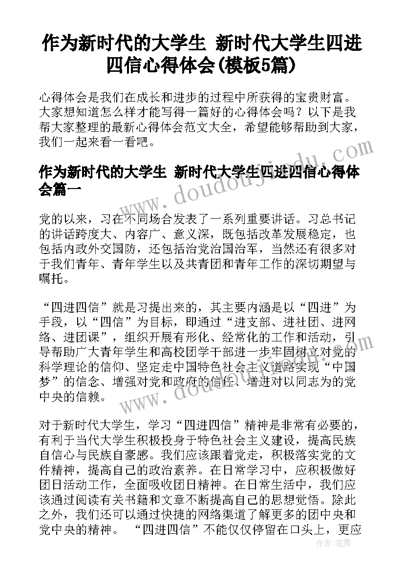 作为新时代的大学生 新时代大学生四进四信心得体会(模板5篇)