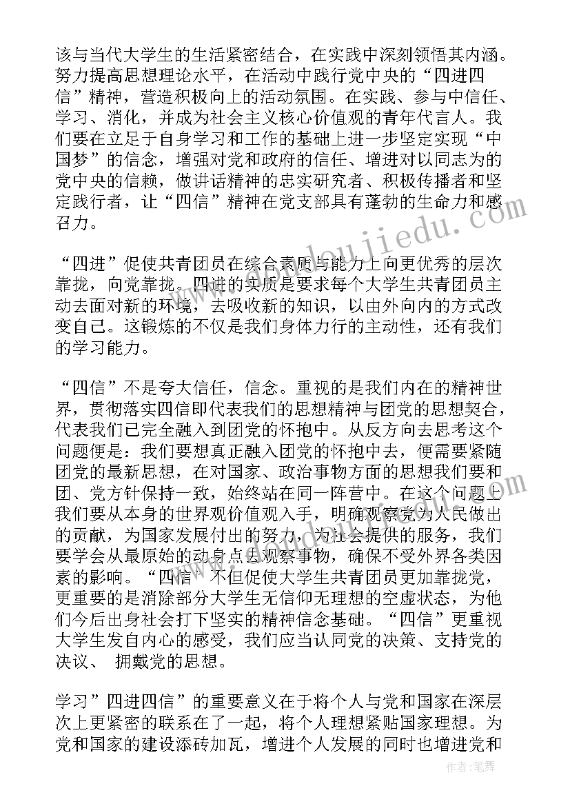 作为新时代的大学生 新时代大学生四进四信心得体会(模板5篇)