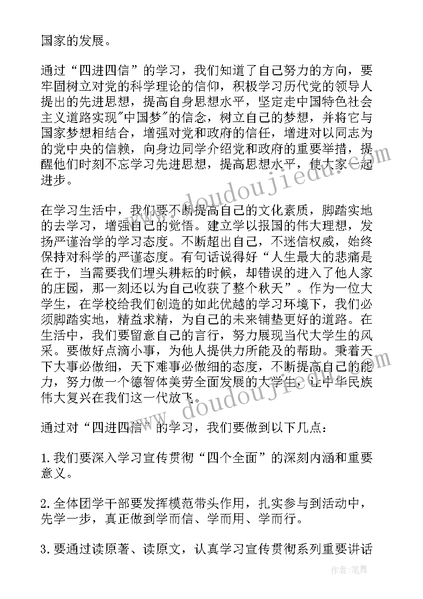 作为新时代的大学生 新时代大学生四进四信心得体会(模板5篇)