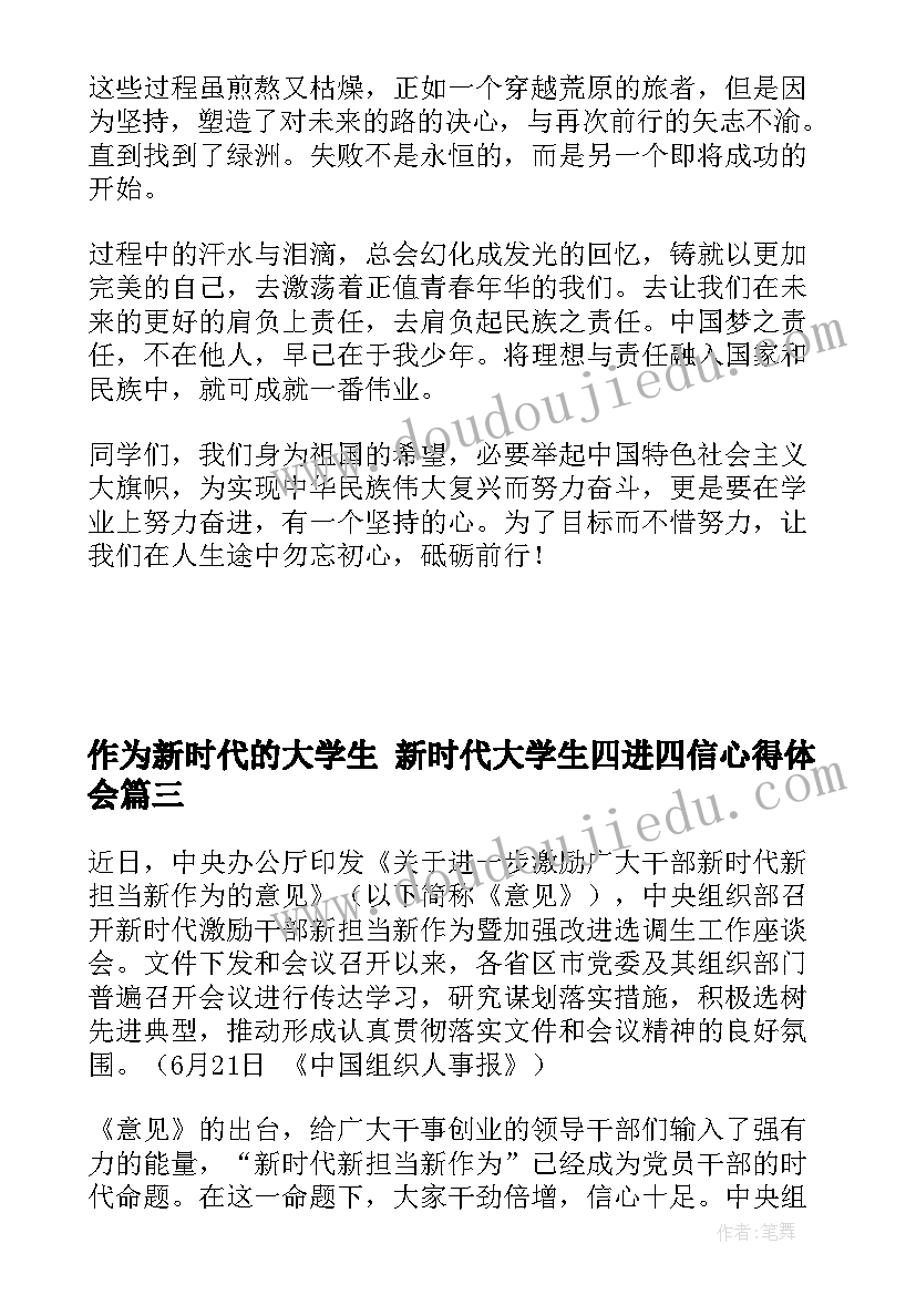 作为新时代的大学生 新时代大学生四进四信心得体会(模板5篇)