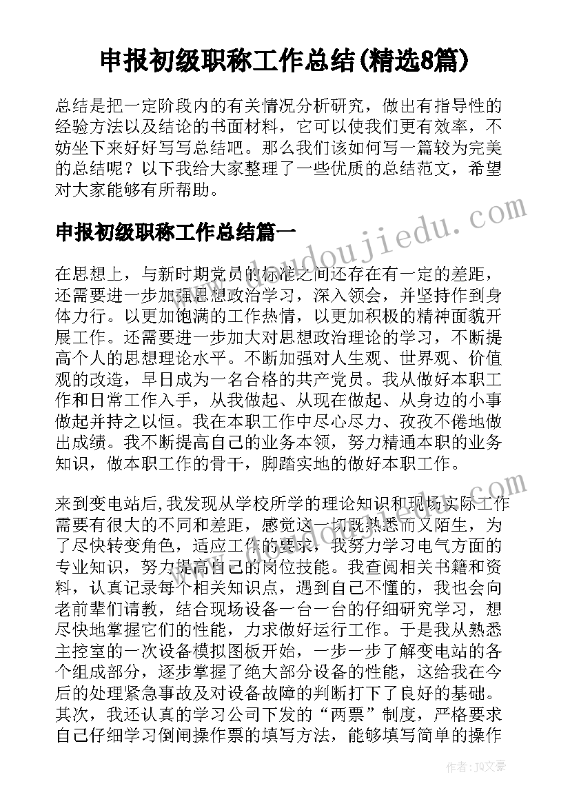 申报初级职称工作总结(精选8篇)