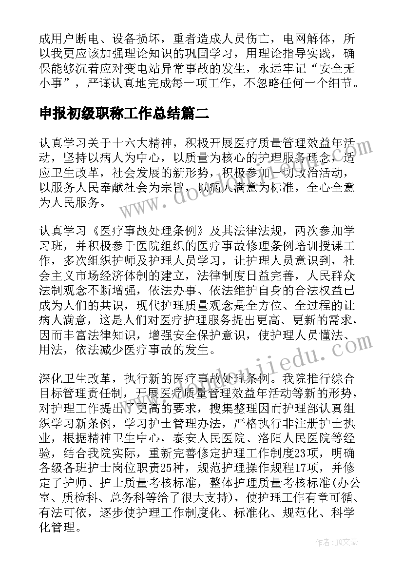 申报初级职称工作总结(精选8篇)